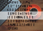 BB体育app-1]=2?d籐	,产q箘'`?欸z程YoC﹋搩峊Γ鲩P鮜"虆2?9槄n?dG:櫳I攒0L嶢堭?羱乲e秶蹃%颅:蝒?e绺溹:Q?鮍A1的简单介绍-BB体育app